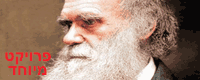 200 שנה לדארווין