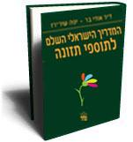 לרכישת הספר - המדריך הישראלי השלם לתוספי תזונה