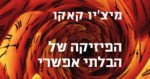 עטיפת ספרו של מי'ציו קאקו הפיזיקה של הבלתי אפשרי. הוצאת אריה ניר 2010
