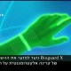 מתוך סרטון הפרסומת של חברת ביוגארד X ביוטיוב