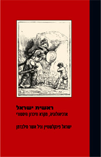 עטיפת הספר ראשית ישראל מאת ישראל פינקלשטיין וניל אשר סילברמן