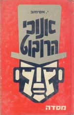 עטיפת הספר אנוכי הרובוט