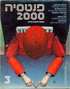 פנטסיה 2000. חוזר