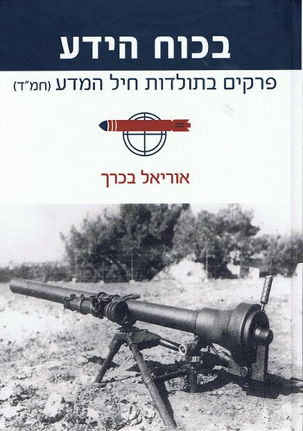 עטיפת הספר בכוח הידע מאת אוריאל בכרך