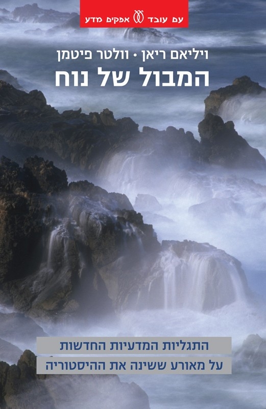 עטיפת הספר המבול של נח - הוצאת עם עובד עטיפת הספר המבול של נח - הוצאת עם עובד