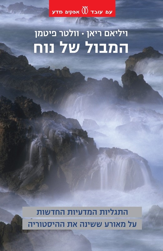 The cover of Noah's flood book - published by Am Oved