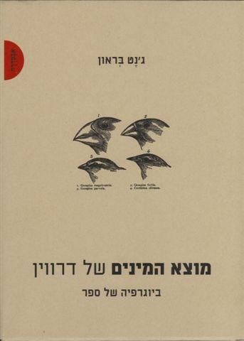 עטיפת הספר 'מוצא המינים של דרווין - ביוגרפיה של ספר'