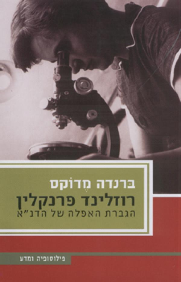The cover of the book The First Lady of the DNA