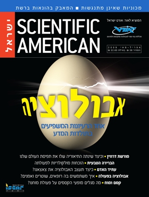 עטיפת גליון סיינטיפיק אמריקן-ישראל אפריל-מאי 2009, שהנושא המרכזי בו הוא האבולוציה עטיפת גליון סיינטיפיק אמריקן-ישראל אפריל-מאי 2009, שהנושא המרכזי בו הוא האבולוציה