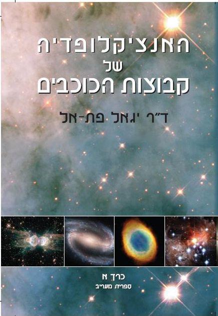 The cover of the encyclopedia of the constellations. (Cover design: Liat Uriel)