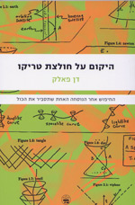 עטיפת הספר היקום על חולצת טריקו עטיפת הספר היקום על חולצת טריקו