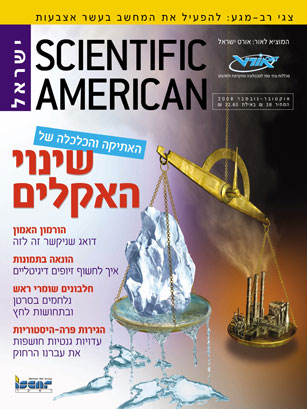 שער גליון אוקטובר-נובמבר 2008 של כתב העת סיינטיפיק אמריקן-ישראל. איור: ג'אן-פרנסוא פודווין
