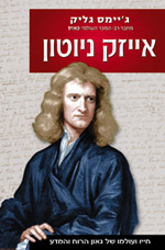 עטיפת הספר אייזק ניוטון