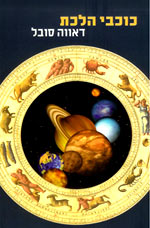 The cover of the book The Planets - by Dava Sobel