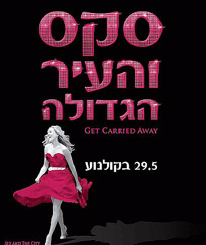 כרזת הסרט סקס והעיר הגדולה. 2008