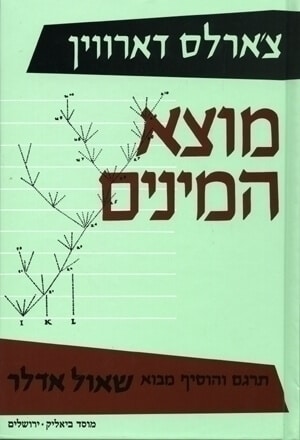 מוצא המינים, המהדורה העברית. צילום יחצ
