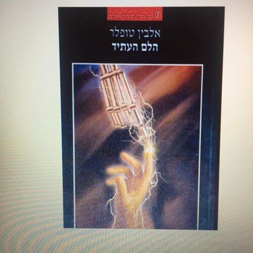 The cover of the Hebrew edition of the book "The Shock of the Future"