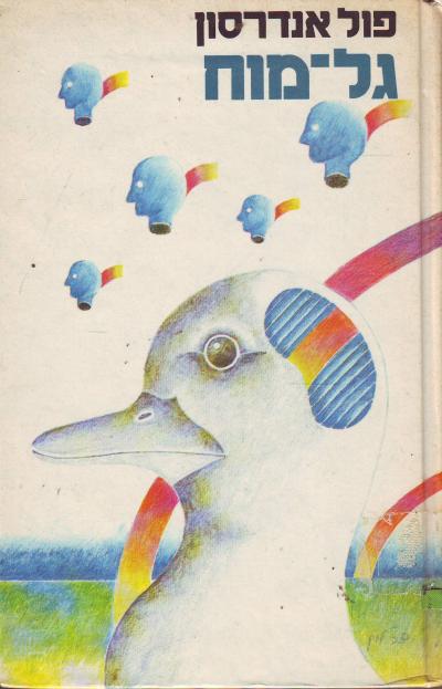 עטיפת הספר גל מוח מאת פול אנדרסון, הוצאת מעריב 1980