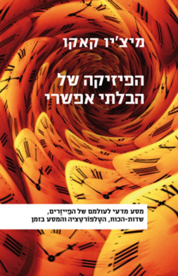 The cover of Mi'zio Kaku's book The Physics of the Impossible. Aryeh Nir Publishing House 2010