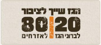 Campaign for a fair distribution of gas profits. From the website http://israel-restart.com/