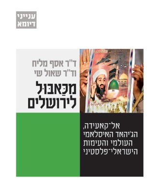 The cover of the book Makhabol to Jerusalem. Metr Publishing
