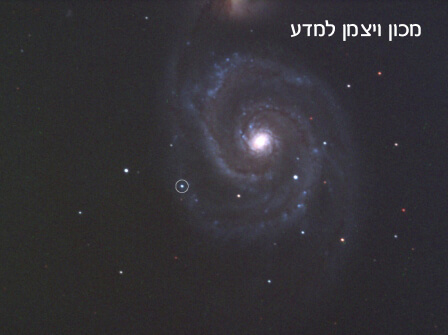 הגלקסיה M51 והסופרנובה שבתוכה כפי שצולמה ע"י מנהל מצפה הכוכבים במכון ויצמן, אילן מנוליס,