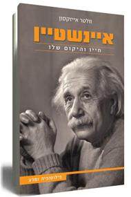The cover of Walter Isaacson's book: "Einstein his life and his universe"