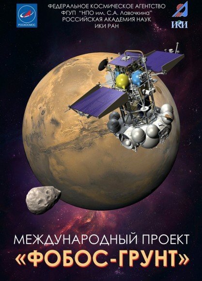 ملصق مهمة فوبوس-جرنت. الرسم التوضيحي: وكالة الفضاء الروسية روسكوزموس