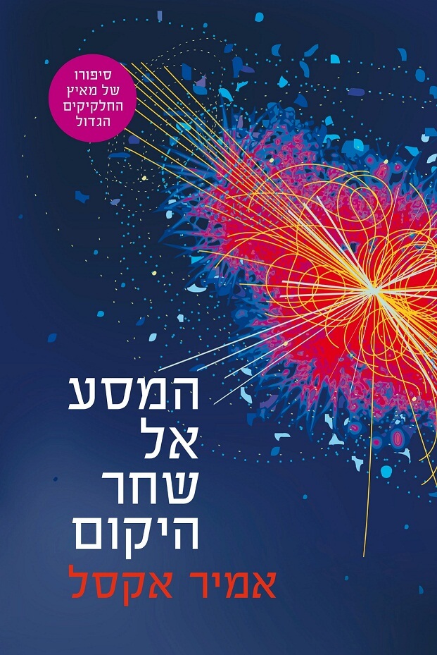 The cover of the book The Journey to the Dawn of the Universe, Amet Amir Axel, Aryeh Nir Publishing House 2012