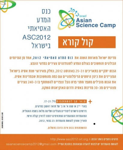 קול קורא לתלמידי תיכון מצטיינים במדע להשתתף במחנה המדע האסייתי שיתקיים בירושלים בסוף אוגוסט