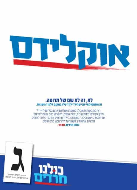إعلان لحزب يهودية التوراة في انتخابات 2013 ينذر بكارثة: أطفالكم سيتعلمون عن أوليكيدس بدلا من التوراة