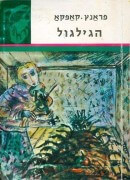 עטיפת הספר הגלגול מאת פרנץ קפקא