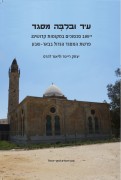 עטיפת הספר "עיר ובליבה מסגד"