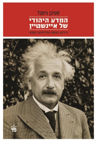 עטיפת הספר "המדע היהודי של איינשטיין", הוצאת כתר 2014