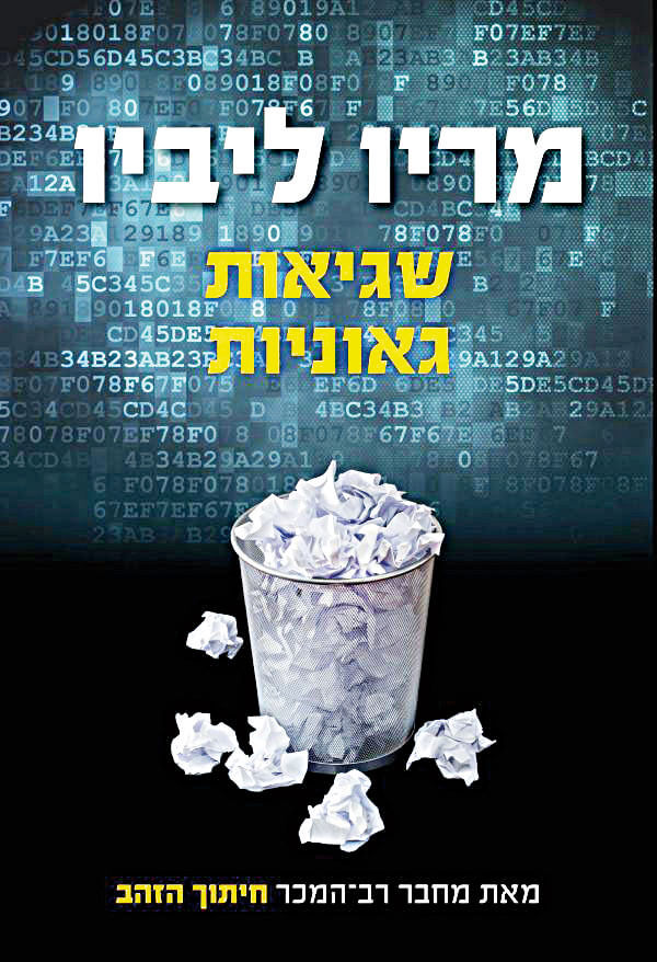 The cover of the book "Genius Errors" by Mario Livio. Published by Aryeh Nir