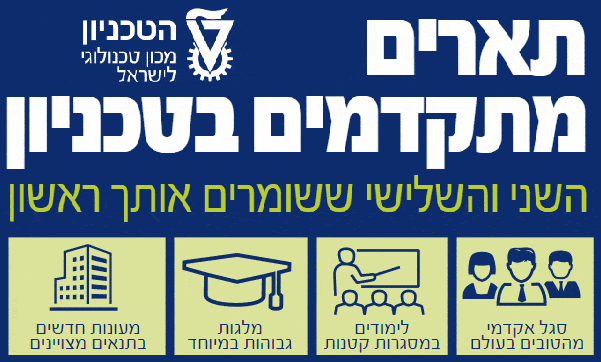 תארים מתקדמים בטכניון