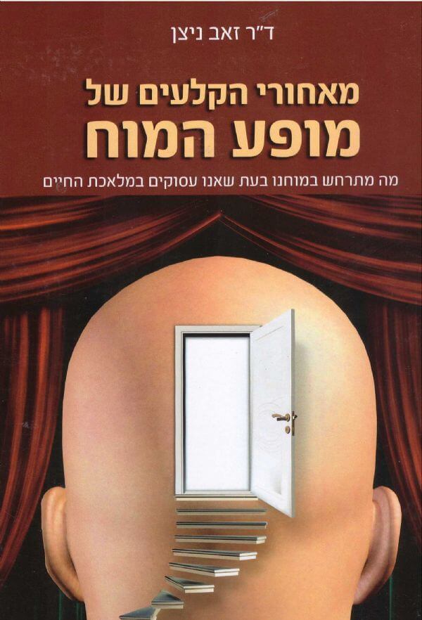 The cover of the book "The Brain Show" by Dr. Zeev Nitzan