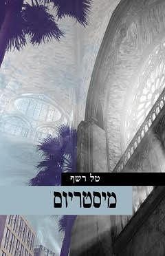 غلاف كتاب "الغموض". بإذن من تل رشف.