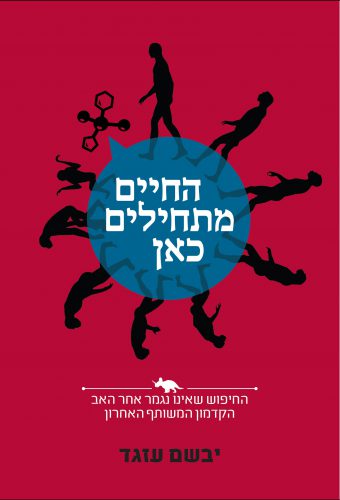 The cover of the book "Life Begins Here" by Hibsham Azgad. Photo: Yedioth Books