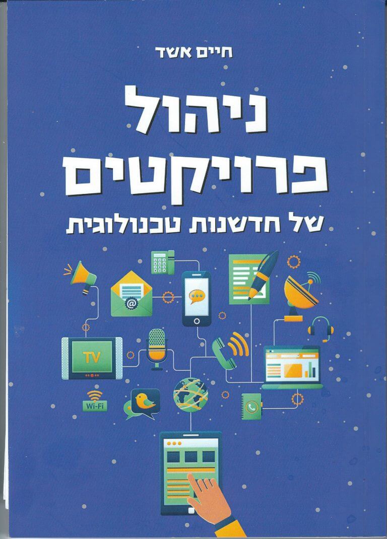 The cover of the book "Technological Innovation Project Management" by Prof. Haim Ashad. Published by Efi Meltzer Research and Publishing