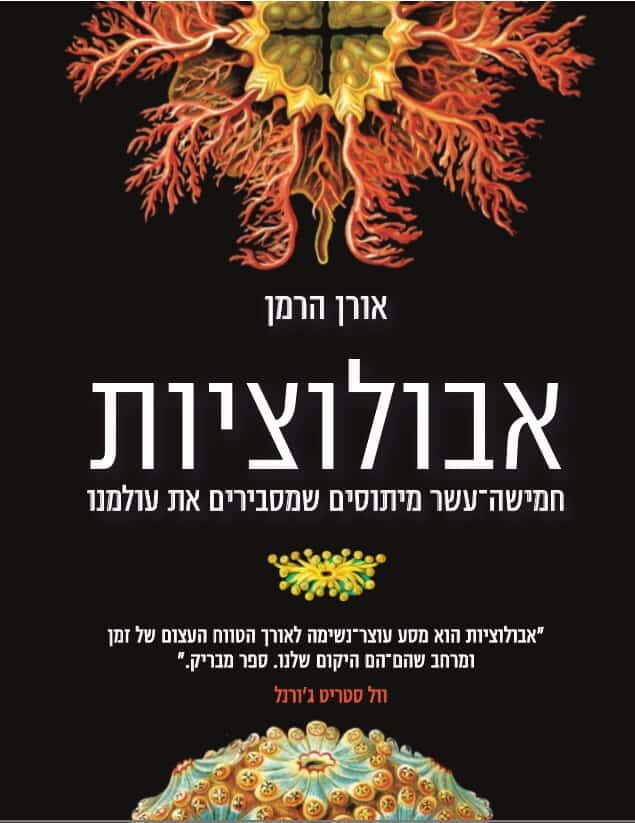The cover of the book Evolutions by Oren Herman.