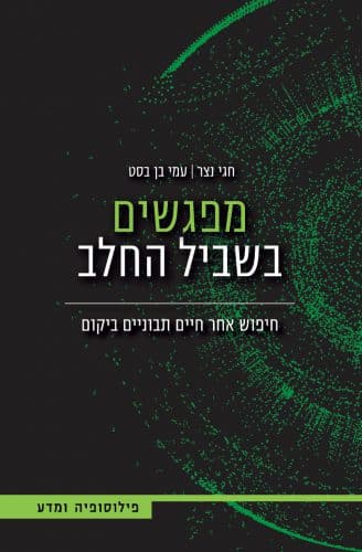 The cover of the book: Meetings for the Milk by Hagai Netzer and Ami Ben Best, published by Aliyat HaGeg Books. Why haven't we discovered intelligent life in space?