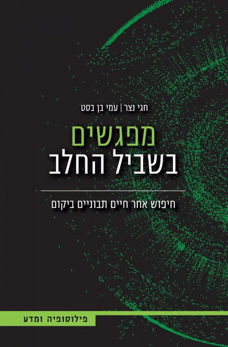 The cover of the book: Encounters for the Milk by Hagai Netzer and Ami Ben Best, published by Aliyat HaGeg Books