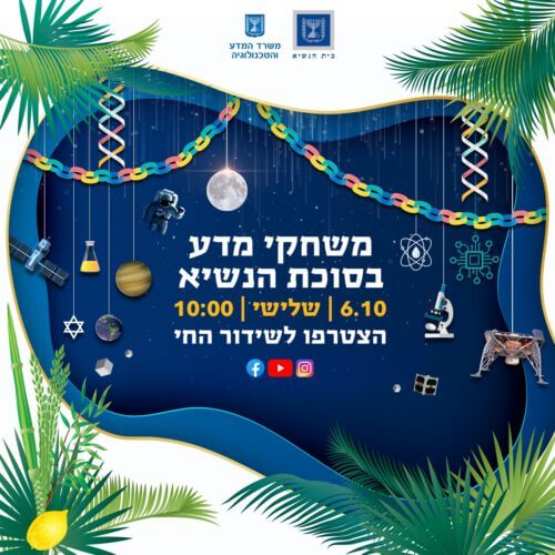 משחקי מדע בסוכת הנשיא