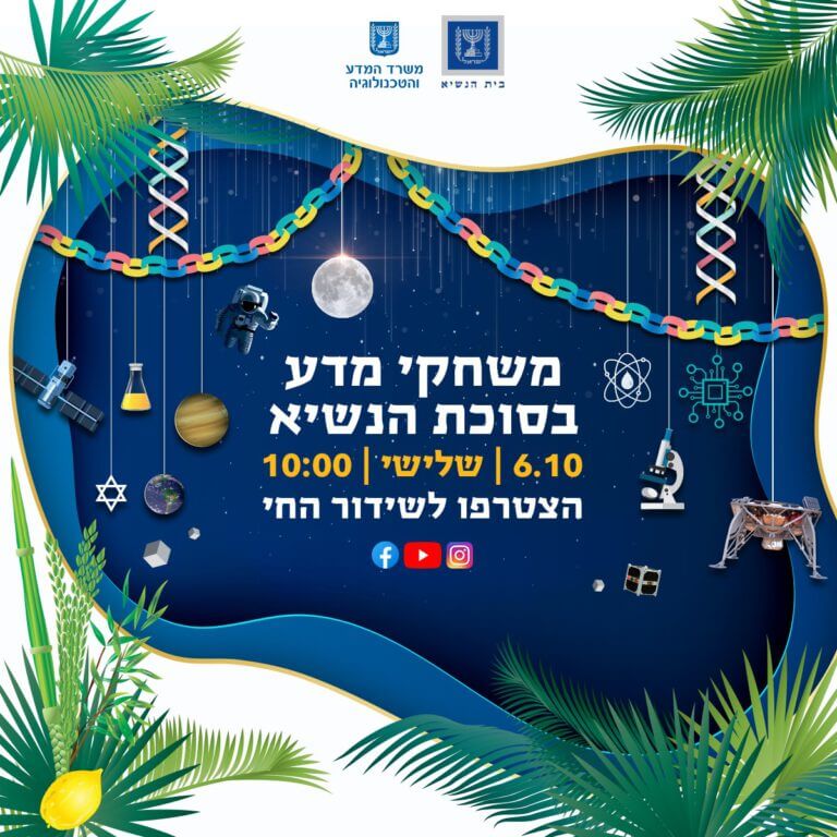 משחקי מדע בסוכת הנשיא