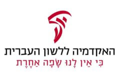 לוגו האקדמיה ללשון העברית. צילום יחצ