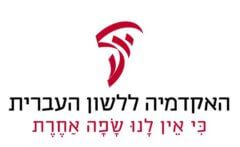 לוגו האקדמיה ללשון העברית