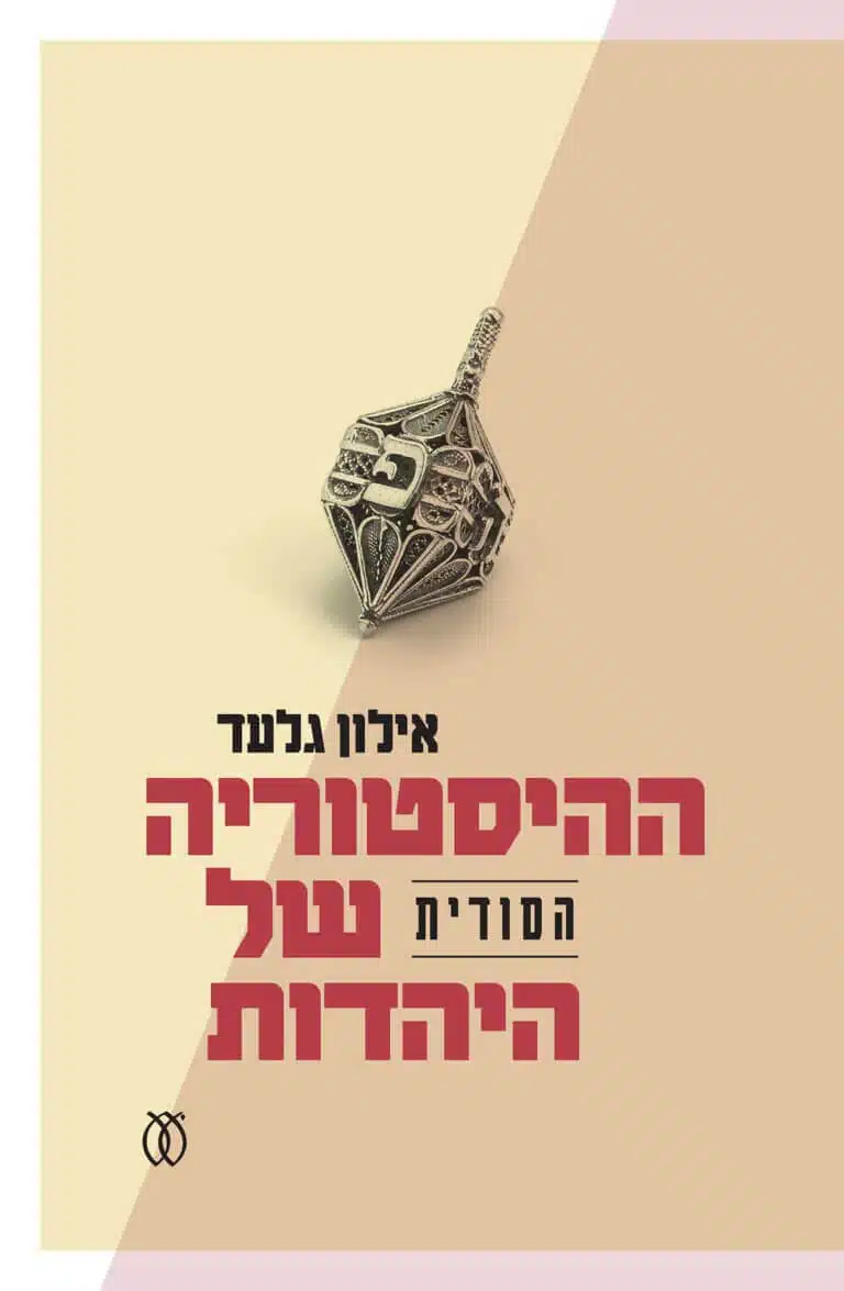 غلاف كتاب "التاريخ السري لليهودية" للكاتب إيلون جلعاد، نشر عام عوفيد 2023
