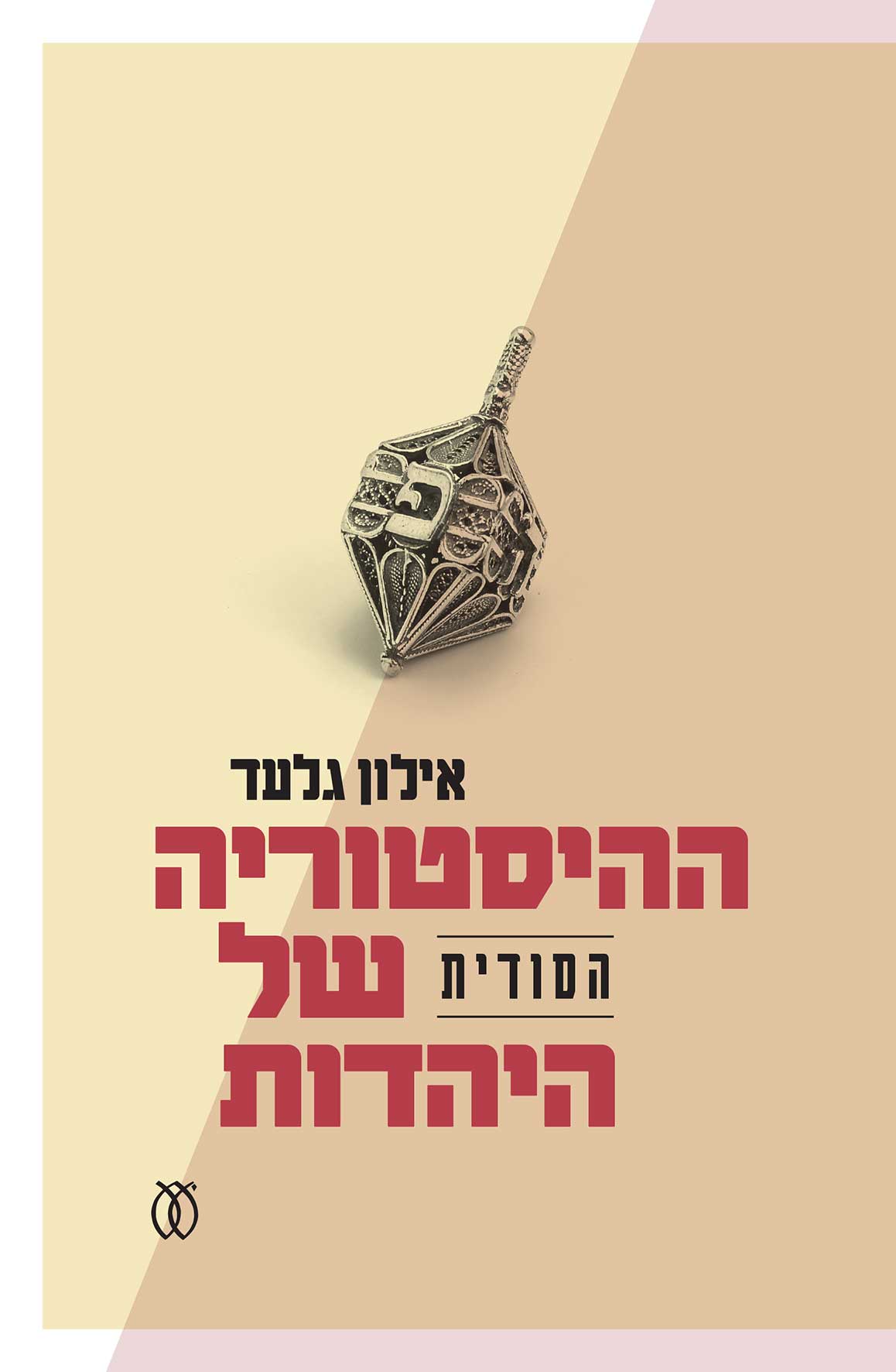 The cover of the book "The Secret History of Judaism" by Ilon Gilad, published by Am Oved 2023