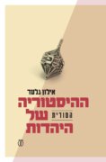 עטיפת הספר "ההיסטוריה הסודית של היהדות" מאת אילון גלעד, הוצאת עם עובד 2023